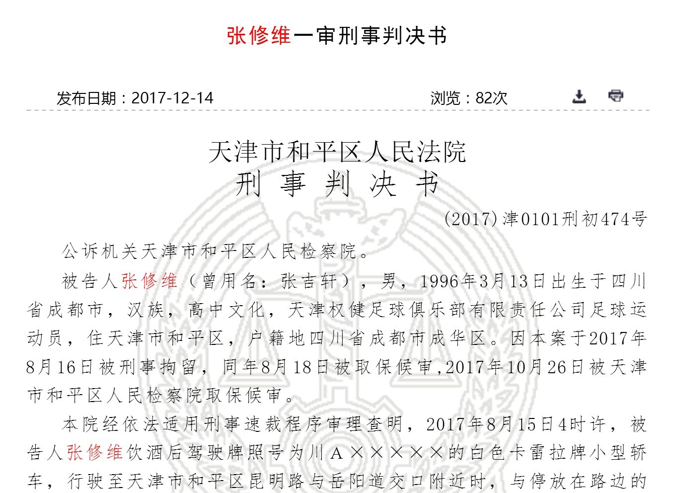 缓刑3个月】 天津市和平区人民法院公布了对张修维的一审刑事判决书