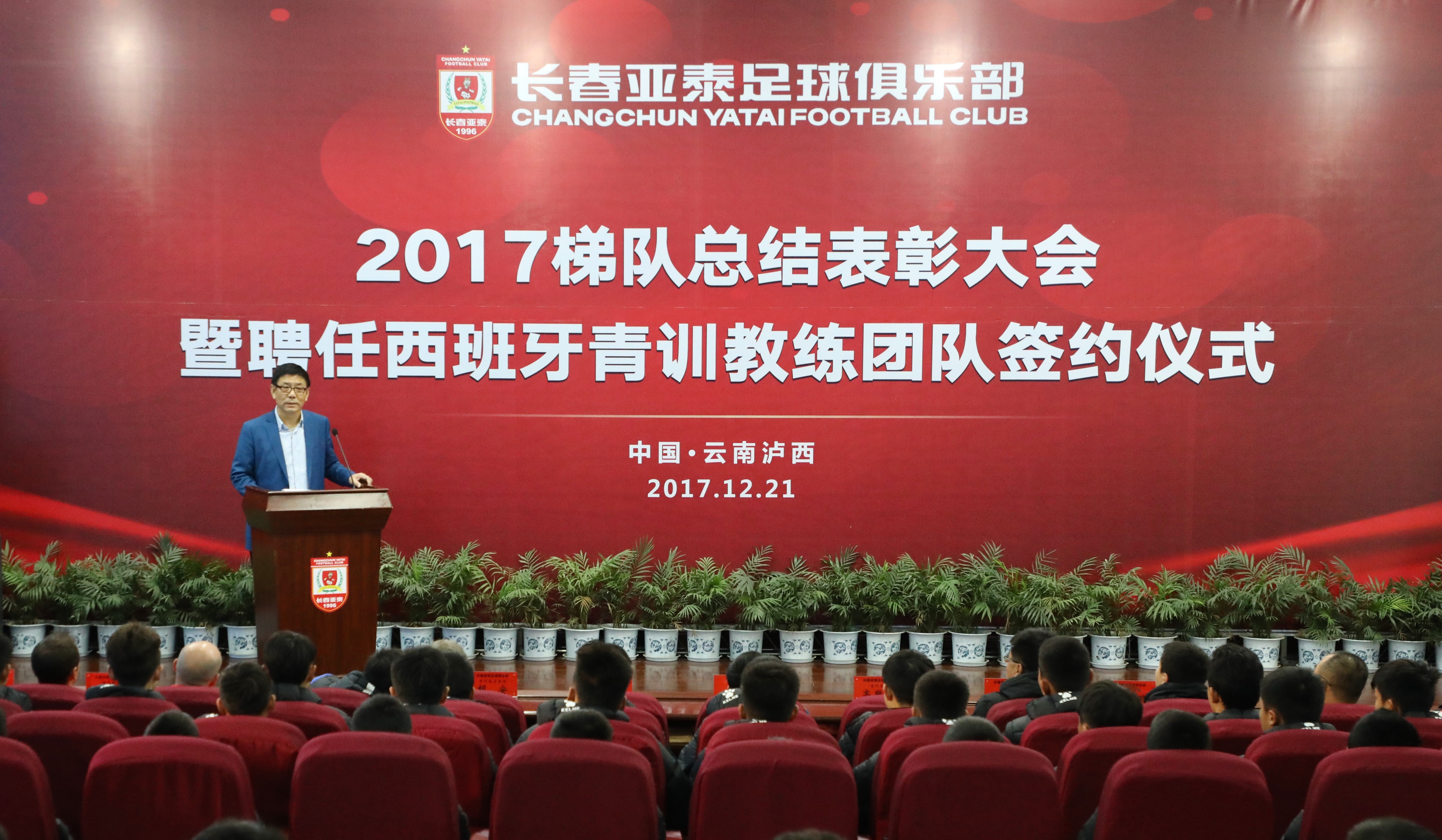 亚泰青训泸西举行表彰大会 2003年龄段梯队获