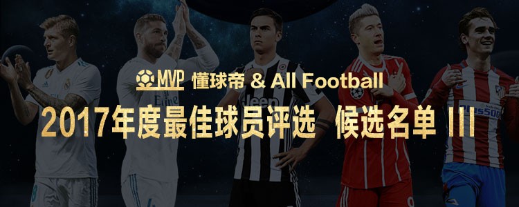 懂球帝&All Football 2017年度最佳球员最后一