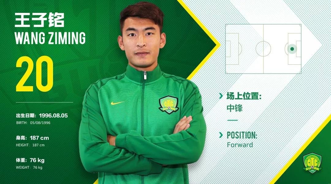 官方:王子铭回归北京国安