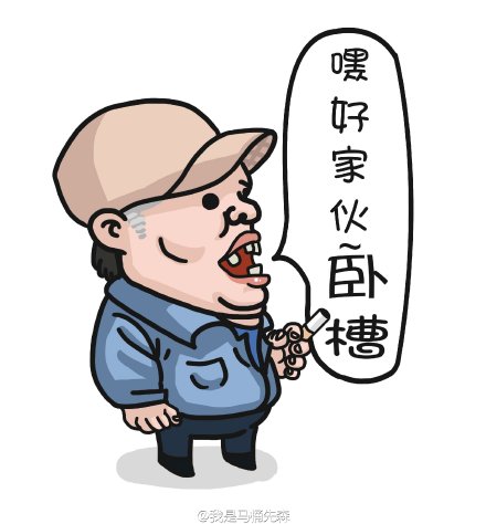 新闻正文  qixsix-332018-01-10 20:26:23          卧槽三连