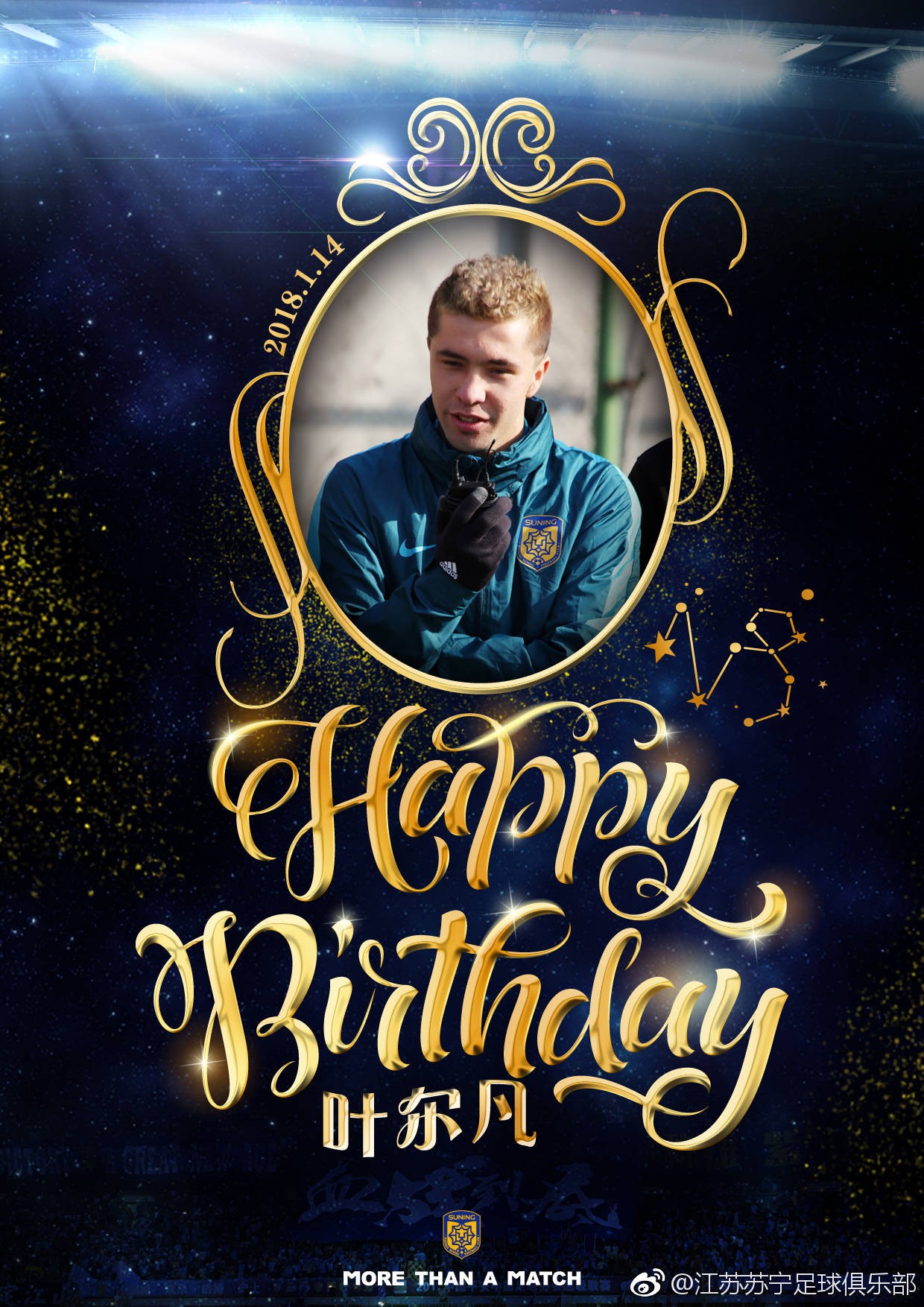生日快乐,苏宁祝福叶尔凡