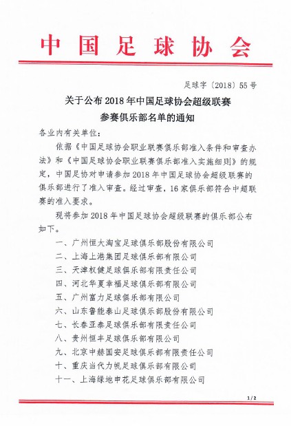 中国足协公布2018年中超联赛参赛俱乐部名单