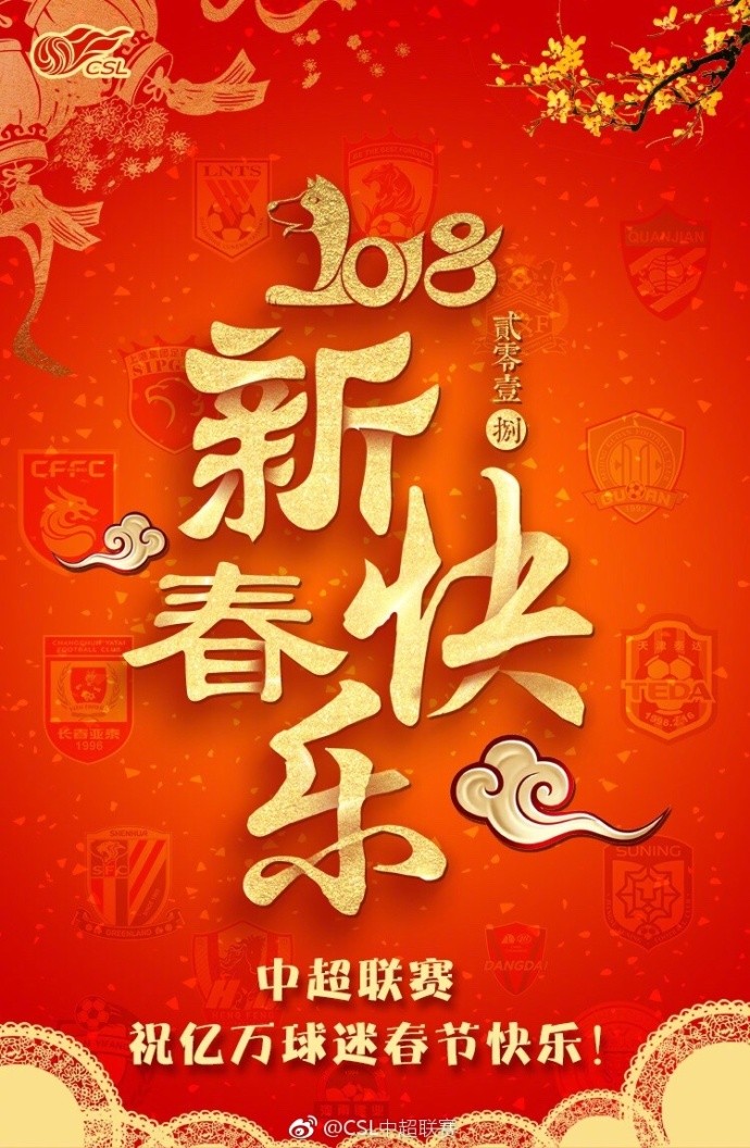 继往开来,中超官方送新春祝福