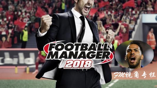 FM2018视角专栏之国安绯闻新援比埃拉