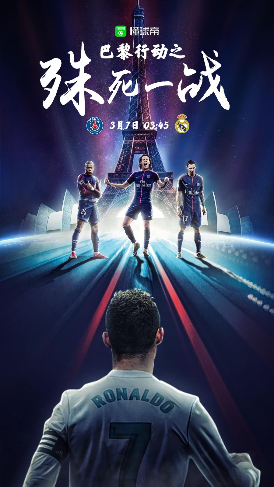 懂球帝启动图:决战巴黎,殊死一战!