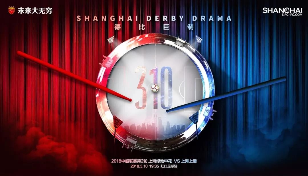 上港战申花海报:德比巨制 | 三升体育