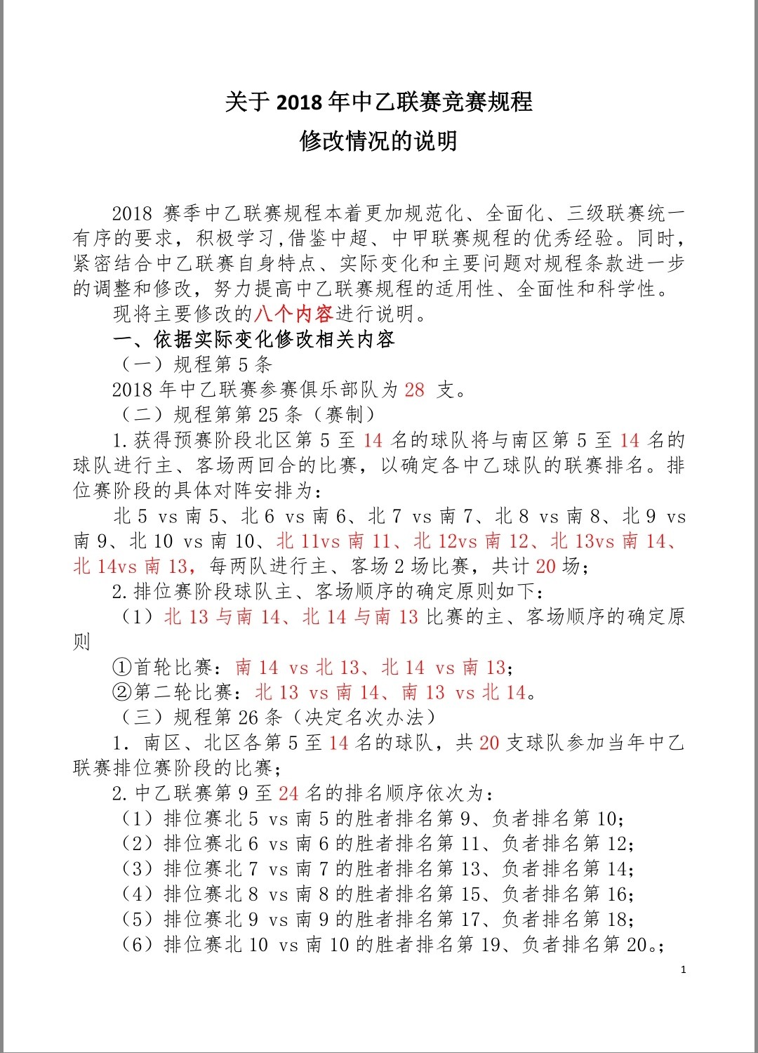 2018中乙联赛竞赛规程出炉!