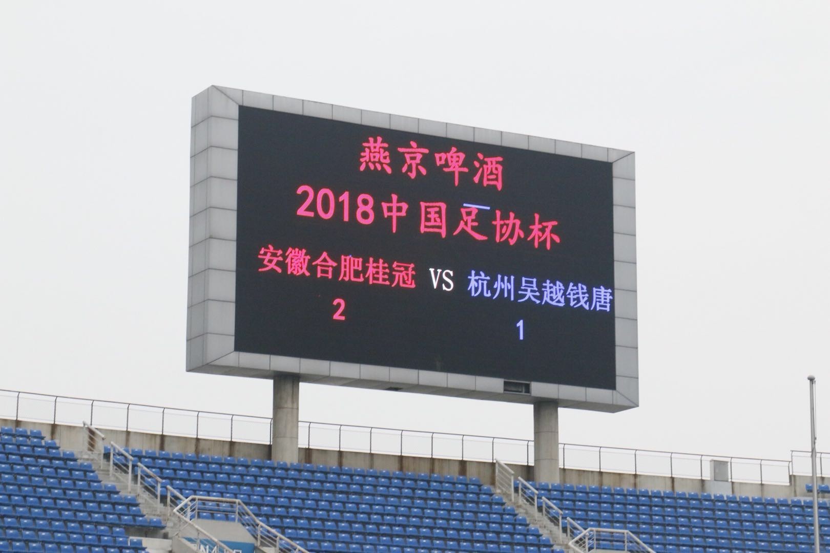 足协杯第二轮前瞻:再会沙叶,合肥桂冠能否再次