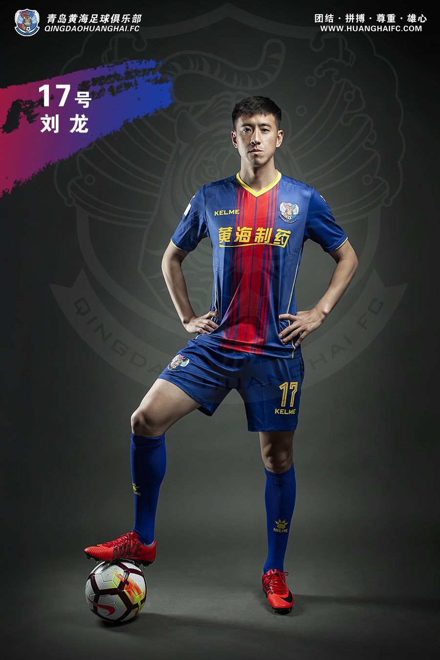 2018赛季青岛黄海足球俱乐部全家福和球队定