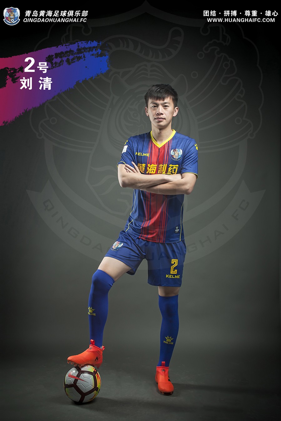 2018赛季青岛黄海足球俱乐部全家福和球队定