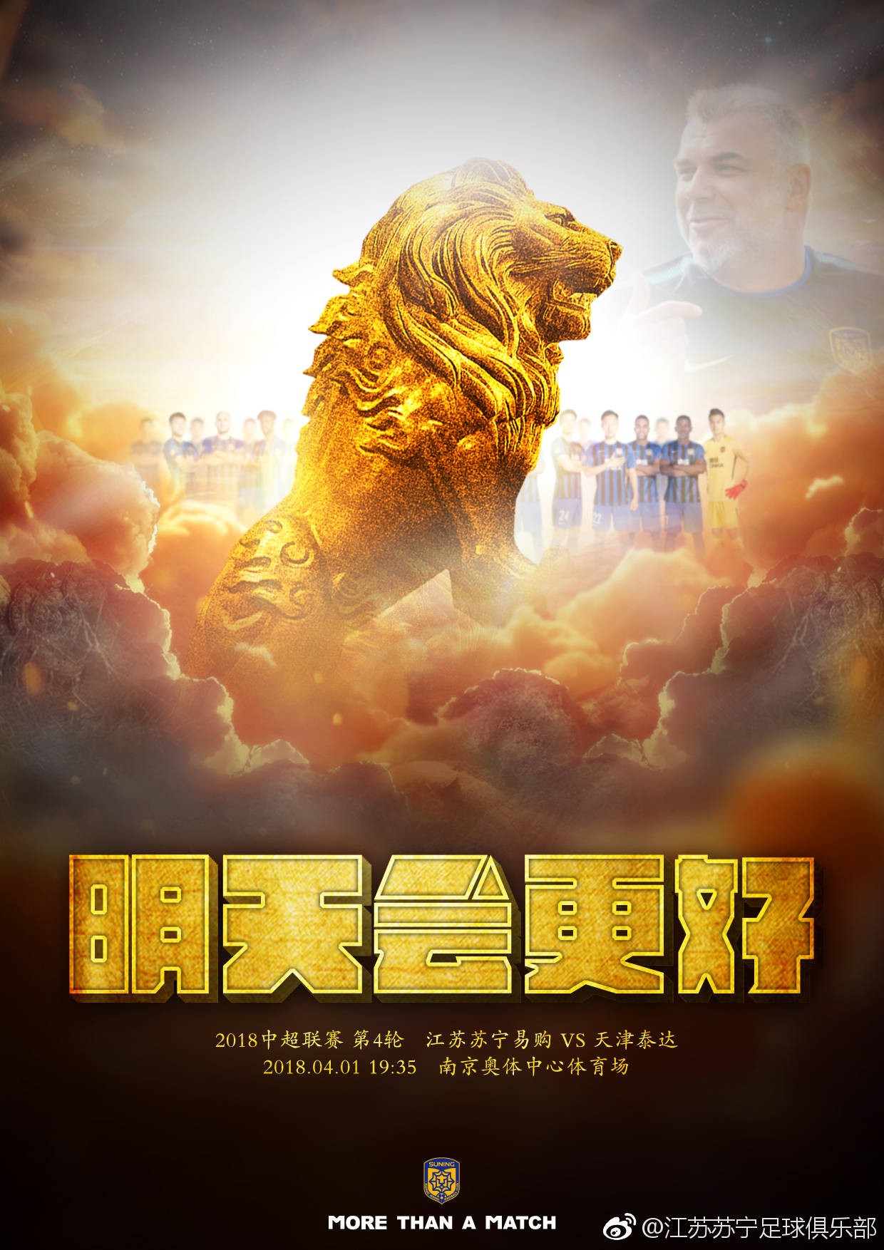 苏宁战泰达海报:明天会更好