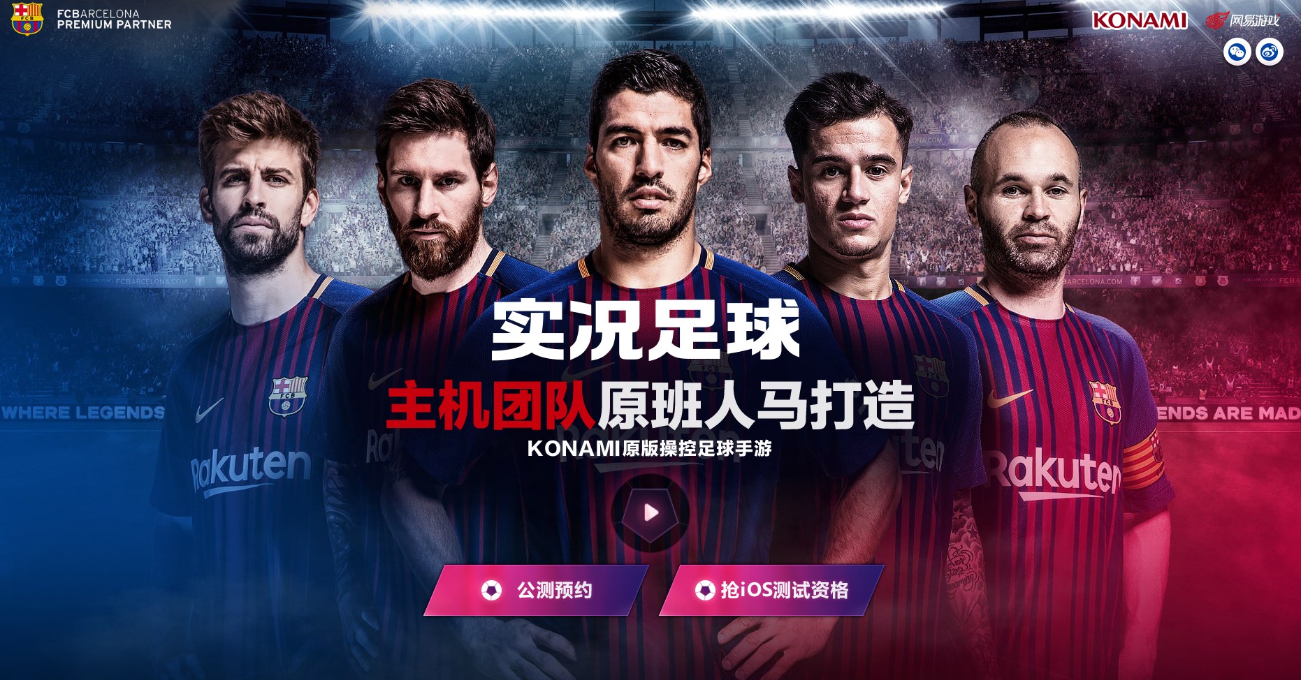 实况足球2018_pes2018网易国服IOS端首测开