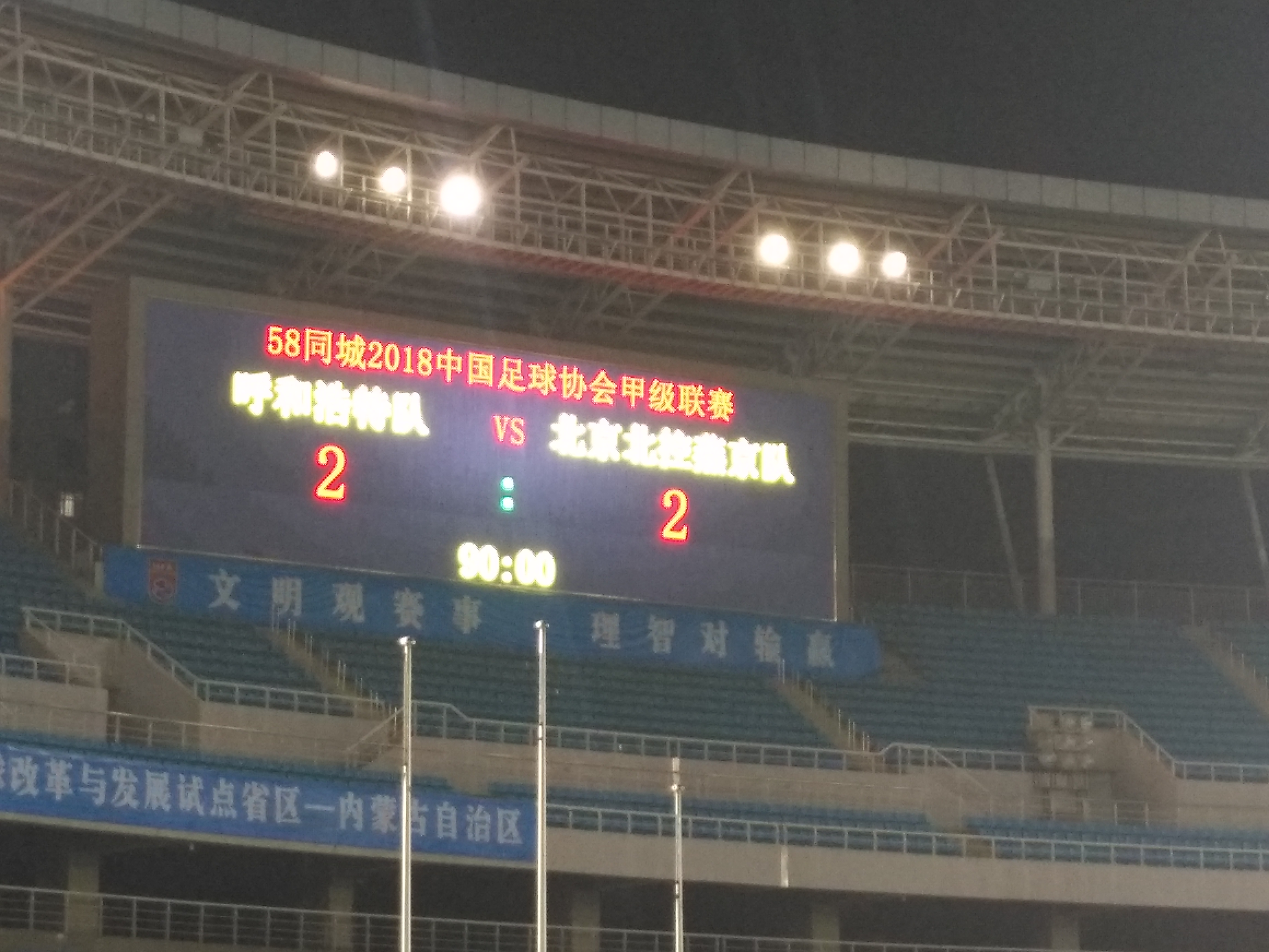 北控客场2-2呼和浩特联赛八轮不胜,董春雨两度