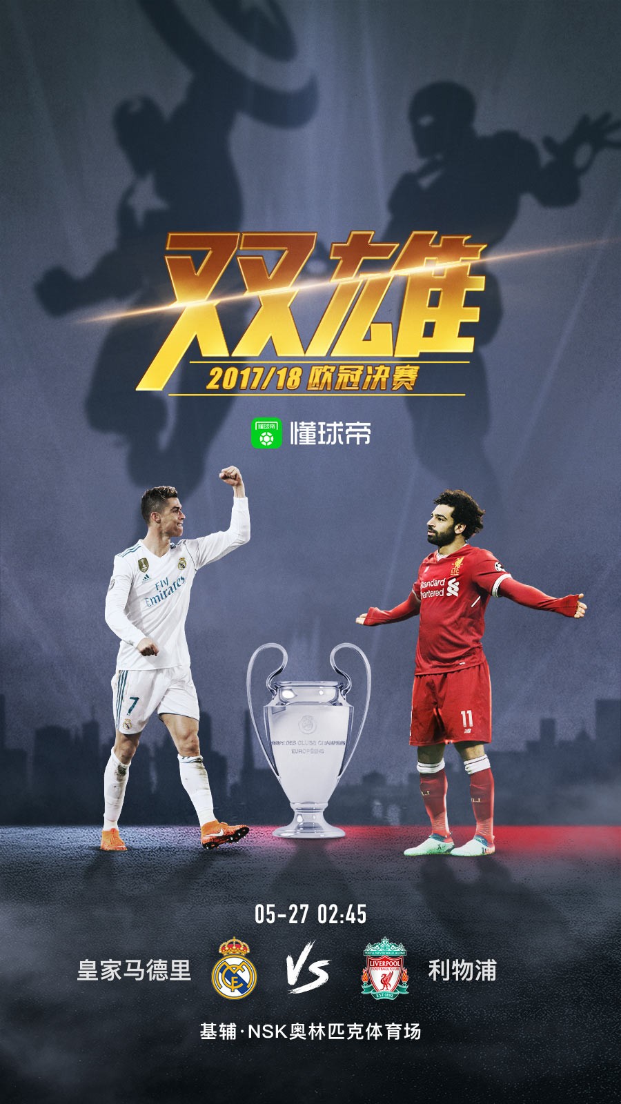 懂球帝启动图:双雄对决,欧洲之巅!