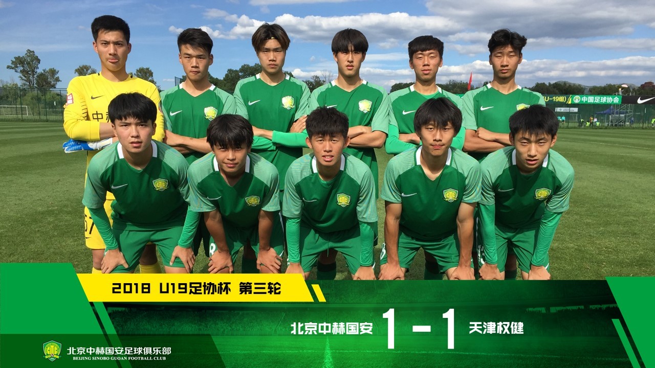 6月5日下午,2018中国足球协会杯(男子U-19组