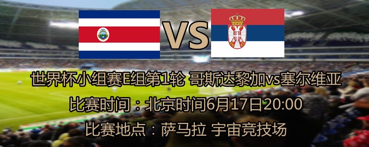 哥斯达黎加vs塞尔维亚:纳瓦斯首发;马蒂奇、中