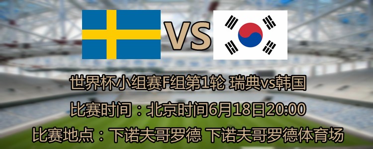 瑞典vs韩国首发预测:孙兴慜、金英权出战;林德