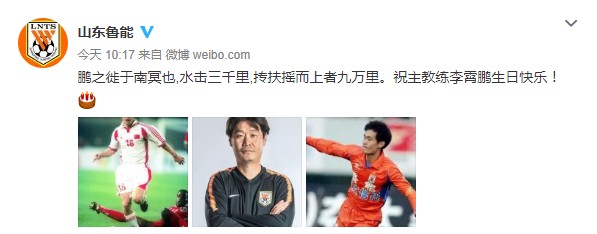 鹏程万里,鲁能祝李霄鹏生快