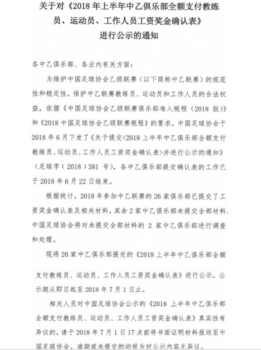 足协公示中乙上半年球队工资确认表,千兆、容