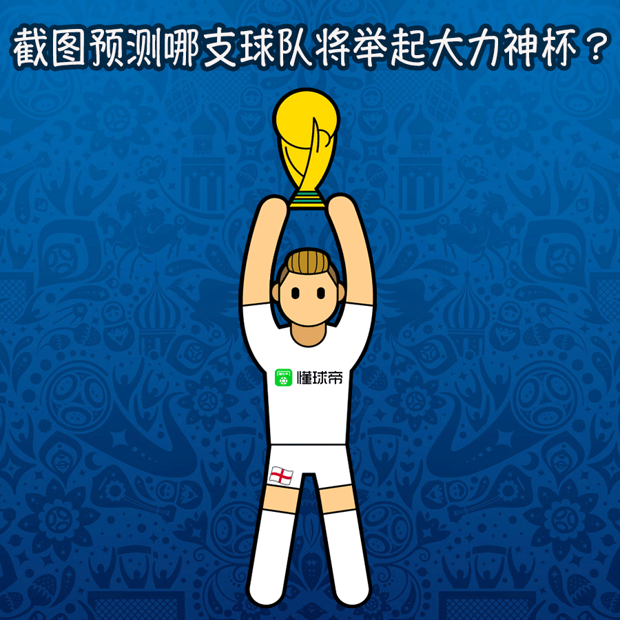 世界杯四强球队全部出炉,来截图预测谁能捧得大力神杯吧!