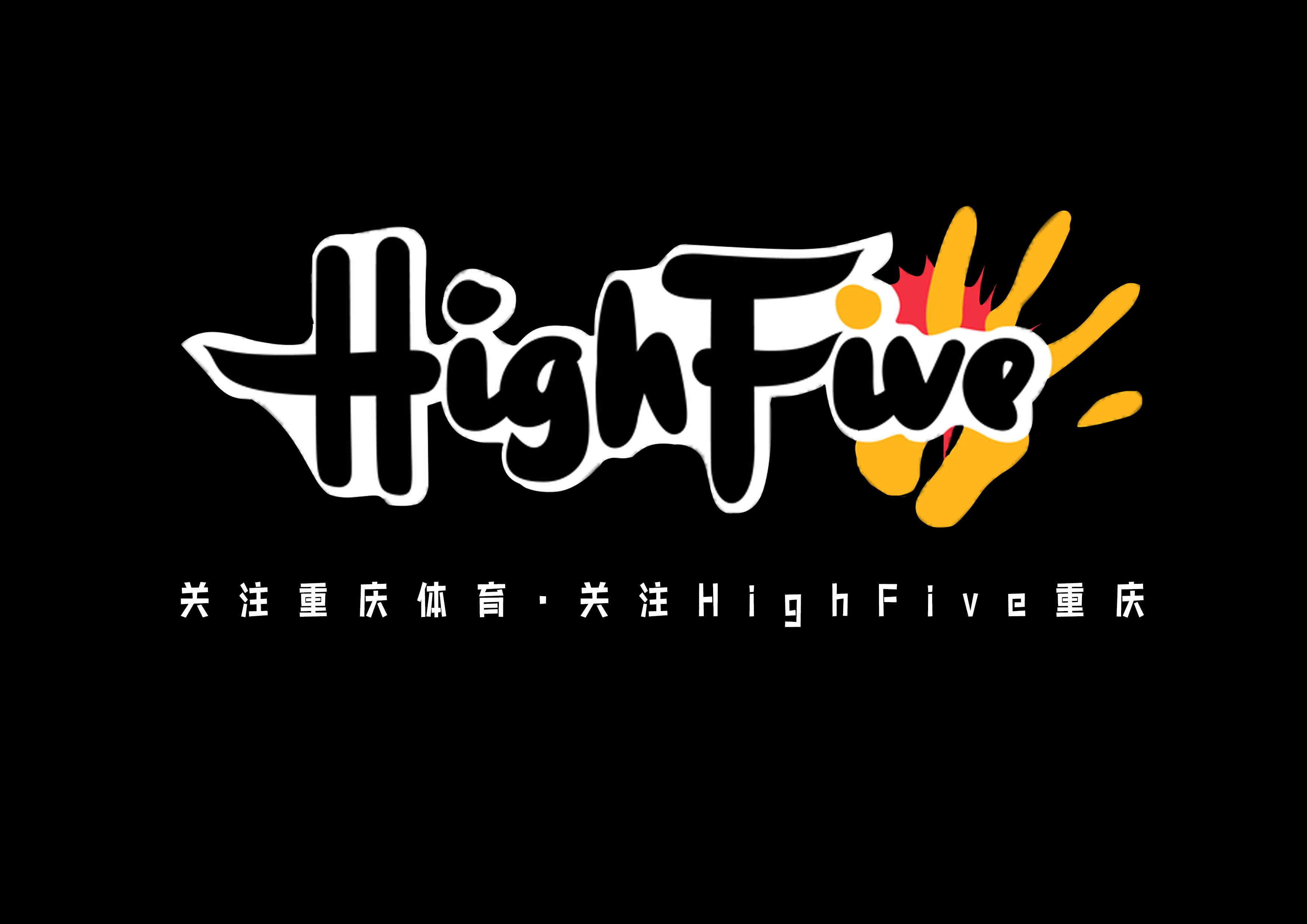 highfive重庆