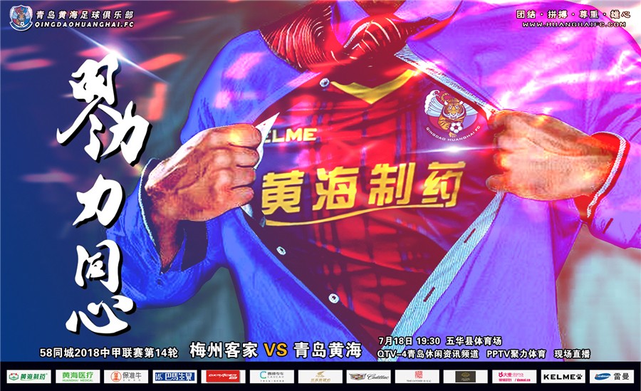 2018中甲联赛第14轮预告:梅州客家VS青岛黄海