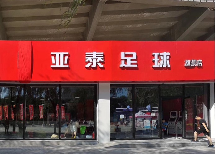 长春亚泰足球俱乐部