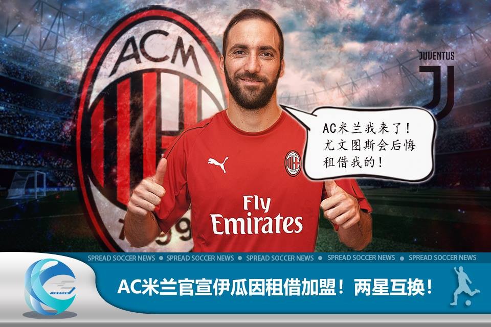 AC米兰官宣伊瓜因租借加盟!博努奇与妖星互换