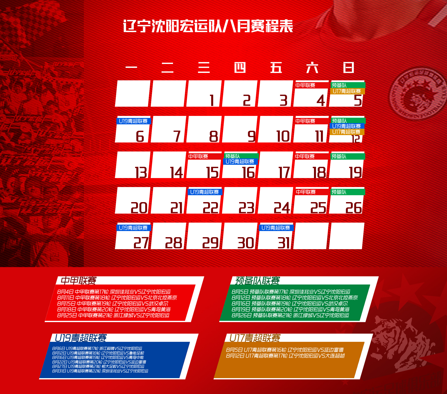 【辽宁沈阳宏运队八月份赛程表】