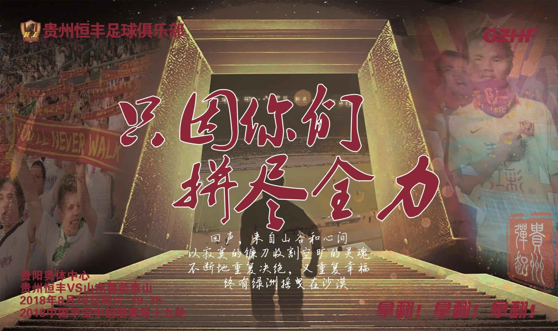 赛前海报丨贵州恒丰vs山东鲁能泰山:只因你们,拼尽全力!