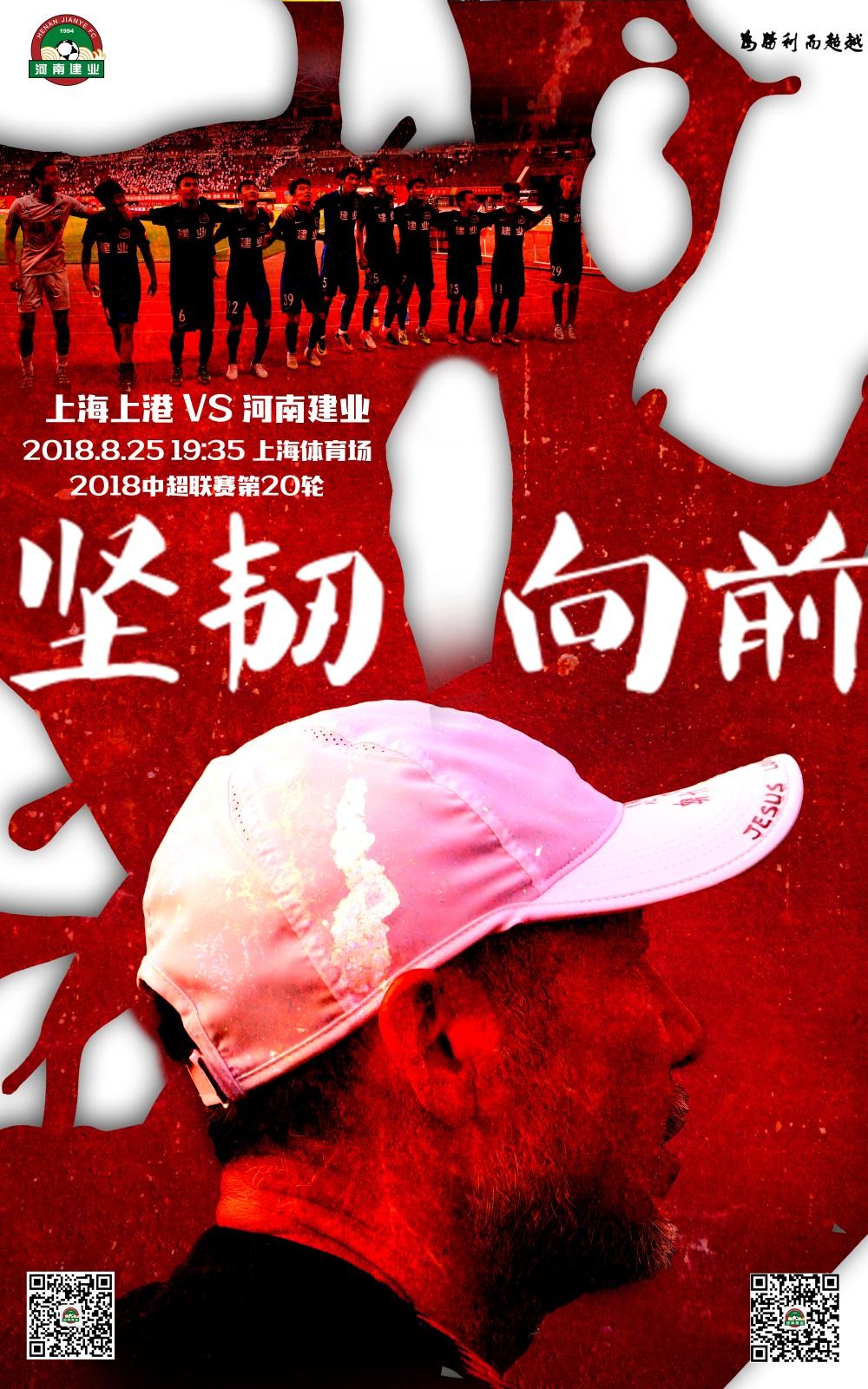 【海报】中超第20轮河南建业官方海报发布:坚韧向前!在.