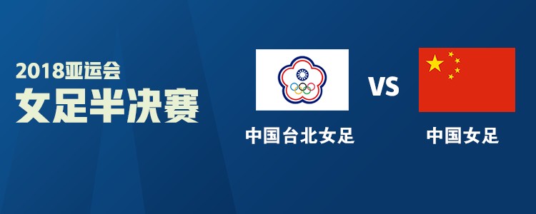 中国女足vs中华台北女足首发名单