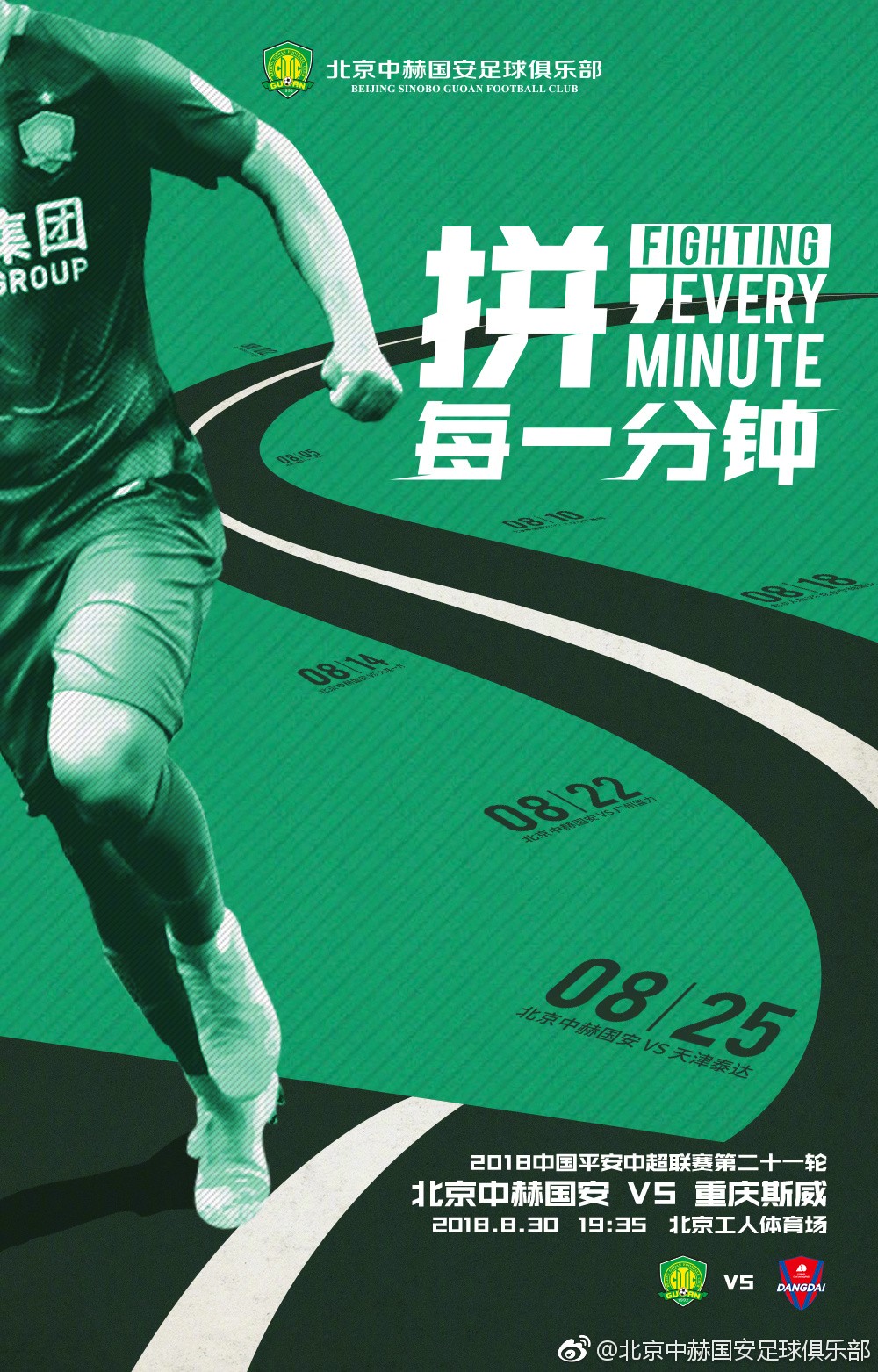 国安迎8月魔鬼赛程收官战,战斯威稀哲与仇人