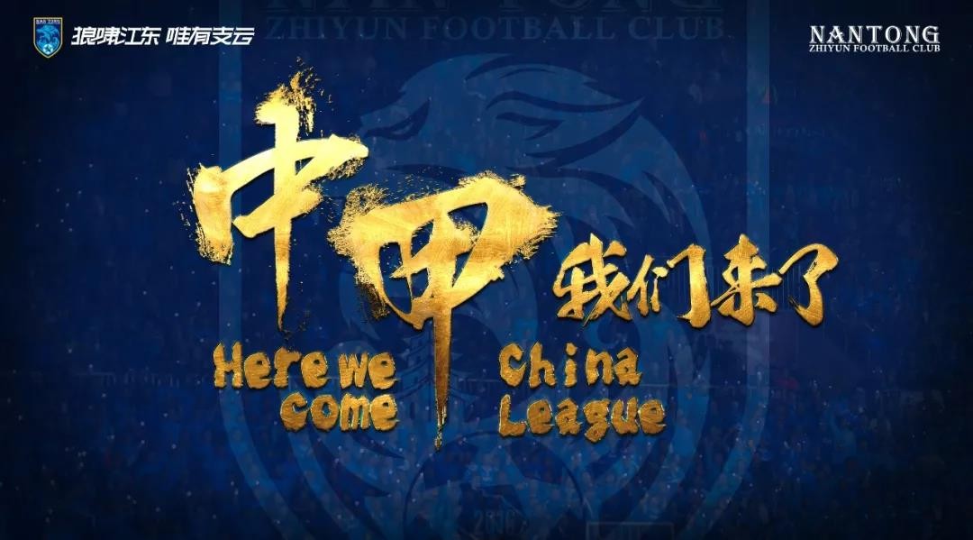 中甲!南通支云来了!