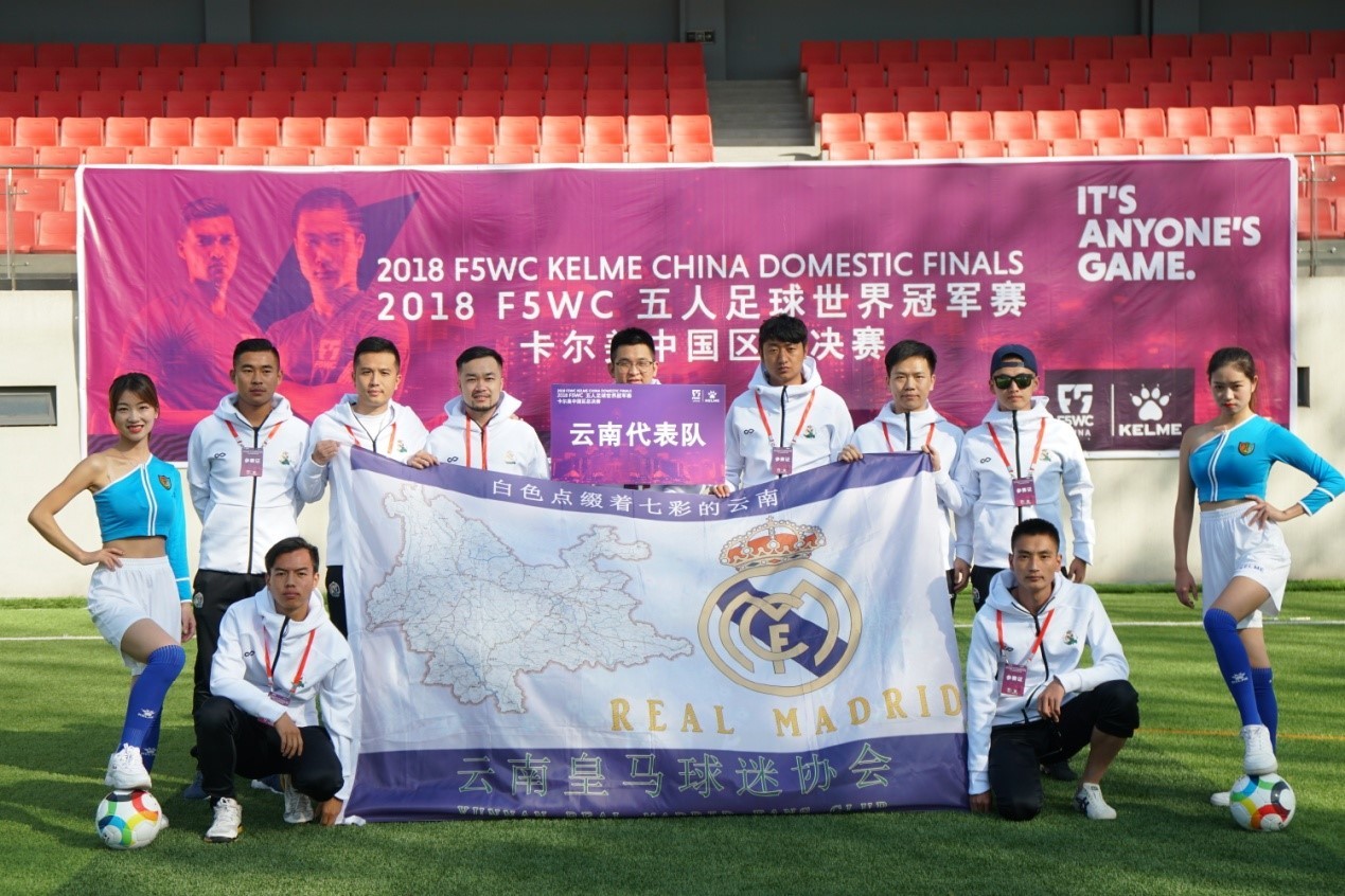 2018 F5WC五人足球世界冠军赛中国云南皇马