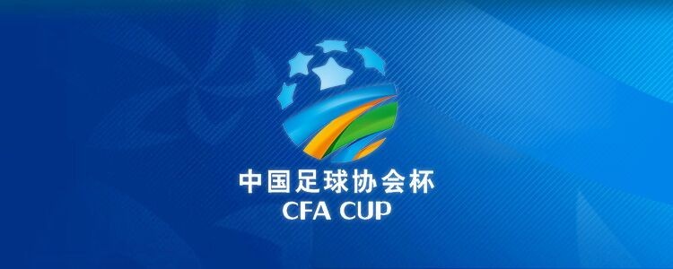 官方:足协杯资格赛赛程确定