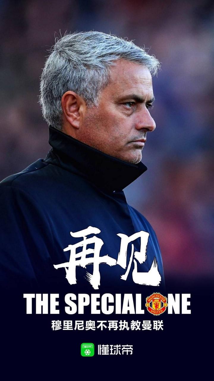 官方:曼联宣布穆里尼奥下课