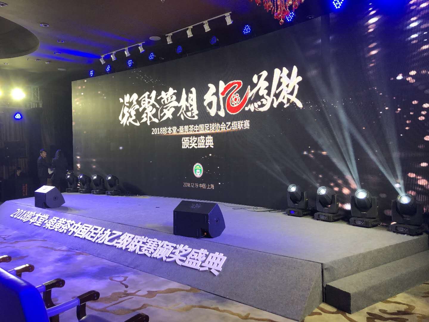 2018中乙联赛颁奖典礼正在进行中