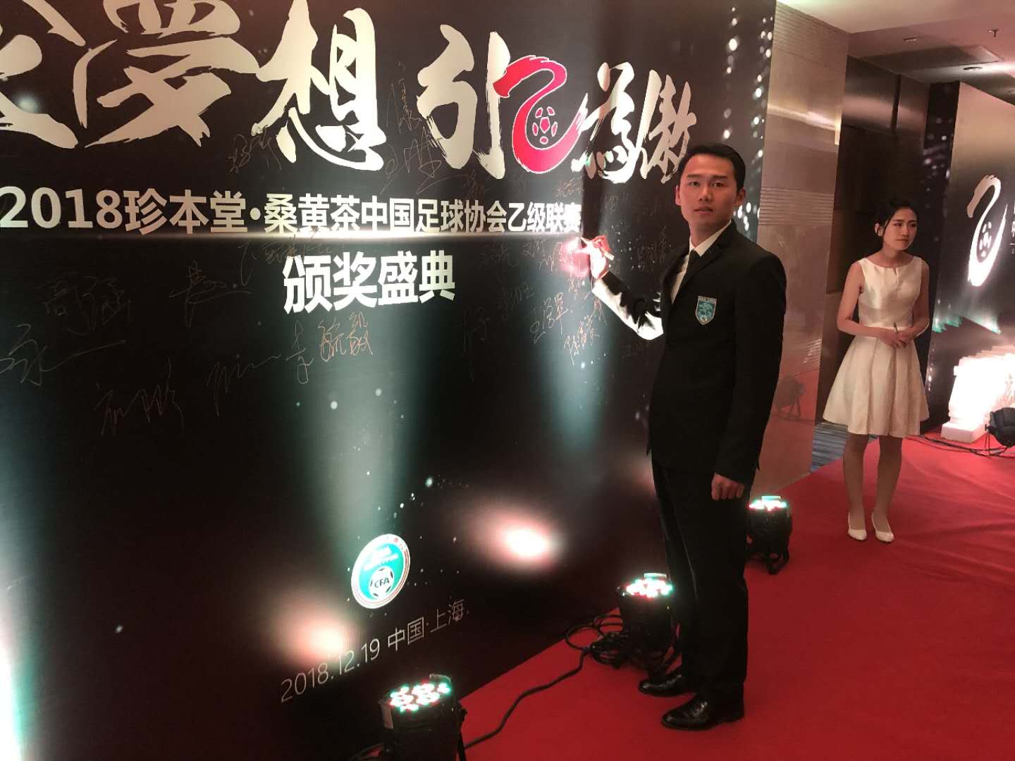 2018中乙联赛颁奖典礼正在进行中