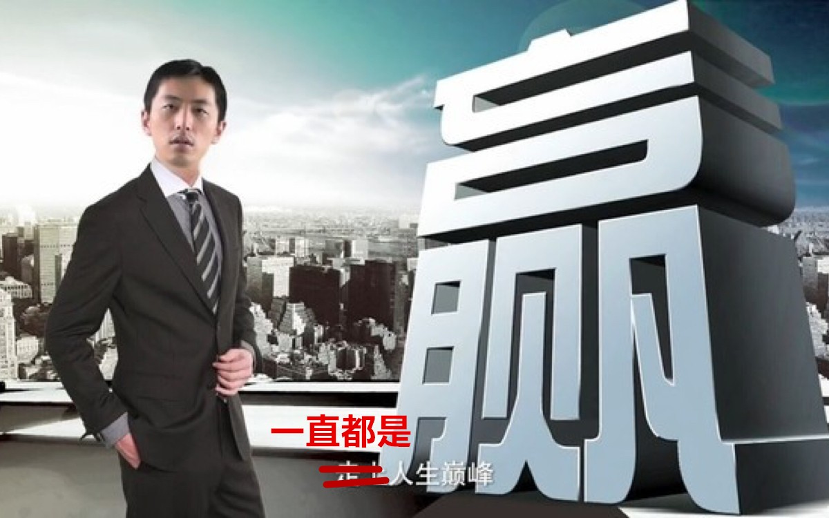 最成功的人生赢家 ChOxM1wa_y-AUkCBAAIr8W1u6Uw691.jpg