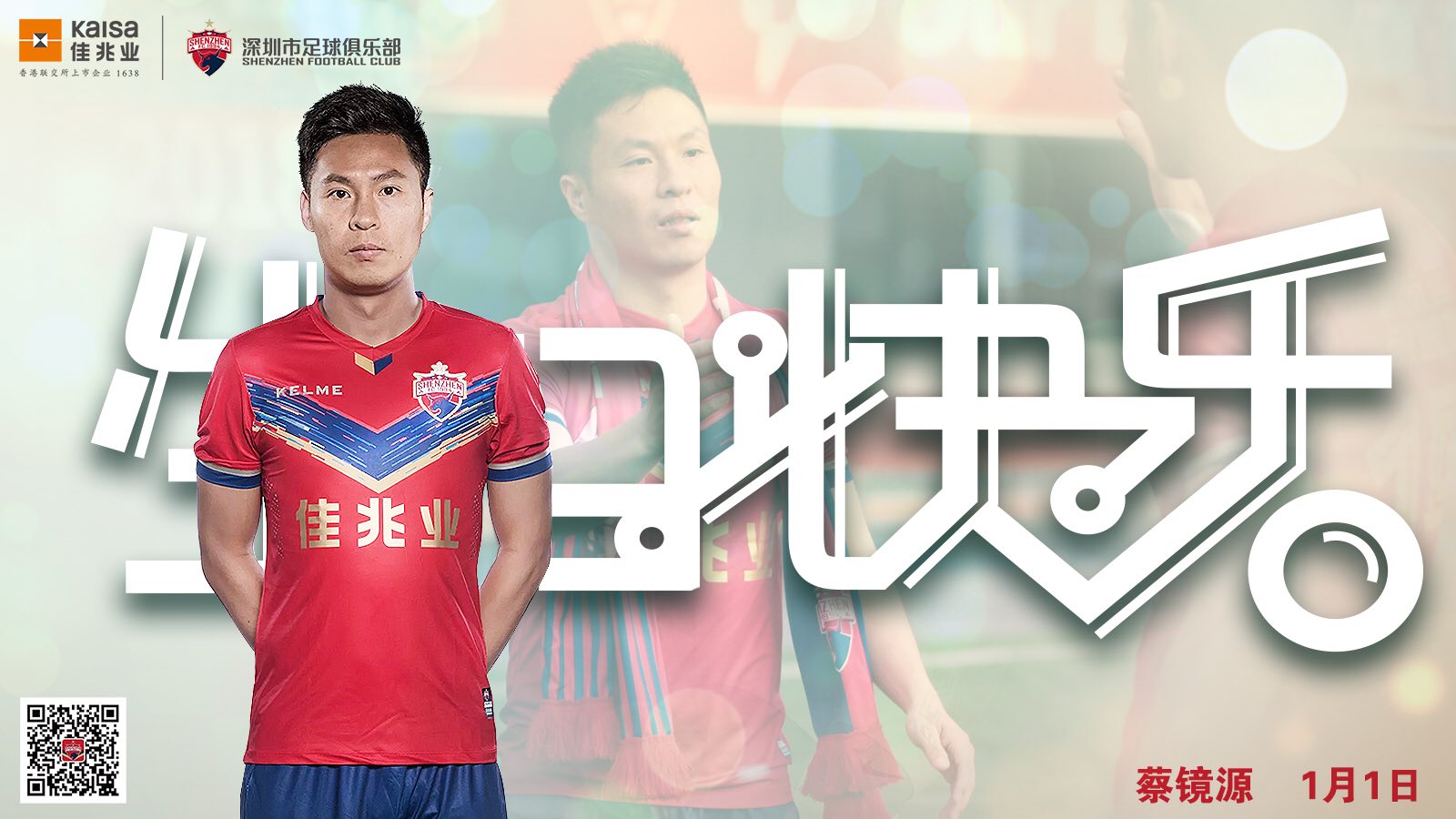 今天是2019年1月1日,同样是深足队员蔡镜源3